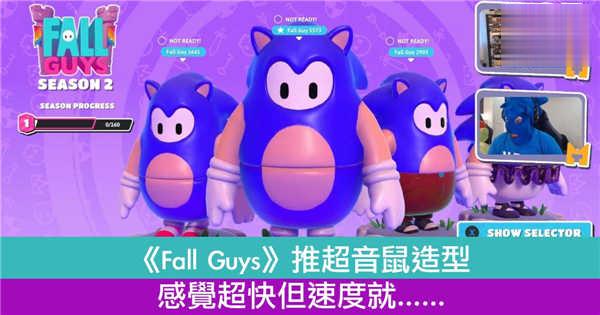 《Fall Guys》推超音鼠造型　感觉超快但速度就……
