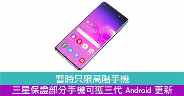 暂时只限高阶手机　三星保证部分手机可获三代 Android 更新