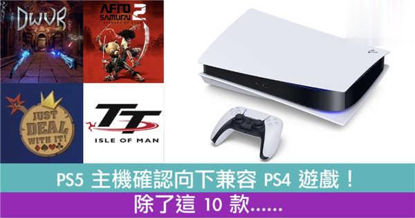 PS5 主机确认向下兼容 PS4 游戏了!