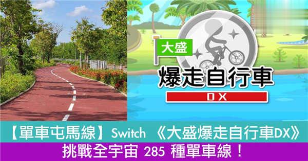 【单车屯马线】Switch 《大盛爆走自行车DX》挑战全宇宙 285 种单车线！