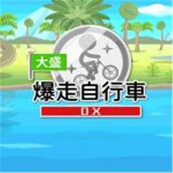 【单车屯马线】Switch 《大盛爆走自行车DX》挑战全宇宙 285 种单车线！(1)