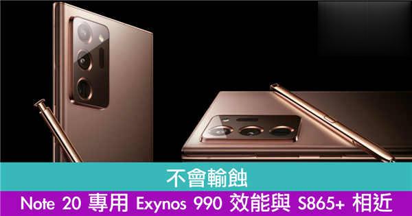 不会输蚀　Note 20 专用 Exynos 990 效能与 S865+ 相近