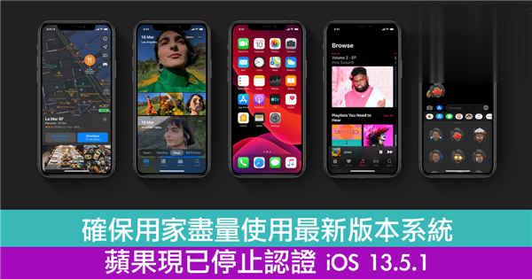 确保用家尽量使用最新版本系统　苹果现已停止认证 iOS 13.5.1