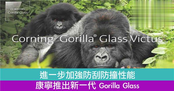 进一步加强防刮防撞性能　康宁推出新一代 Gorilla Glass
