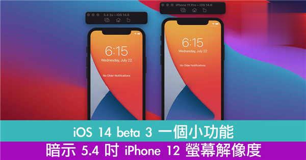iOS 14 beta 3 一个小功能！暗示 5.4 吋 iPhone 12 萤幕解像度