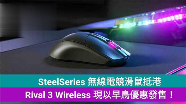 SteelSeries宣布推出 Rival 3 Wireless 无线电竞滑鼠