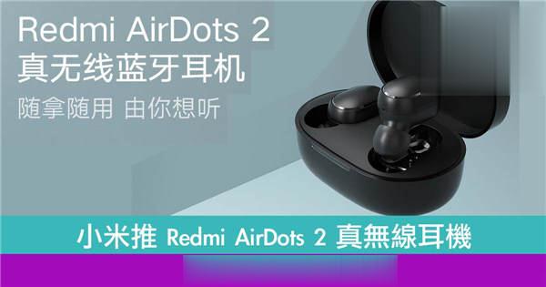 小米推 Redmi AirDots 2 真无线耳机(1)