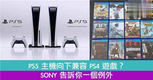 PS5 主机向下兼容 PS4 游戏？
