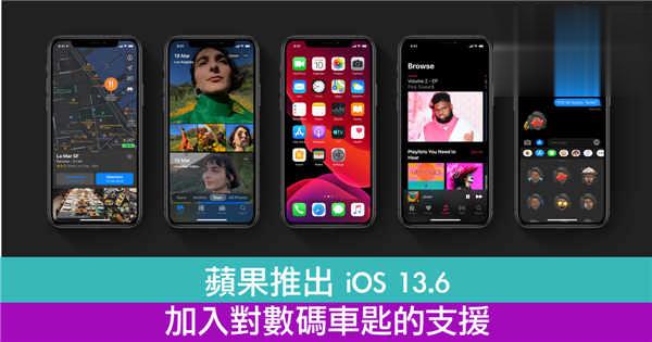 苹果推出 iOS 13.6　加入对数码车匙的支援