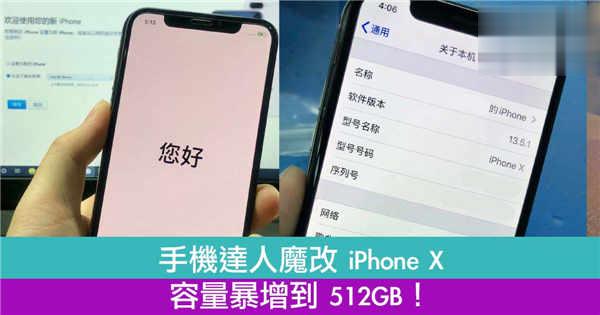 手机达人魔改 iPhone X！容量暴增到 512GB！