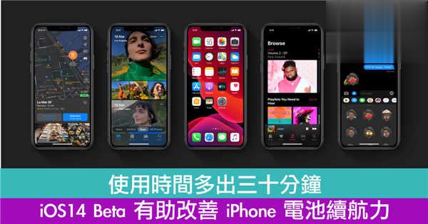 使用时间多出三十分钟　iOS14 Beta 有助改善 iPhone 电池续航力