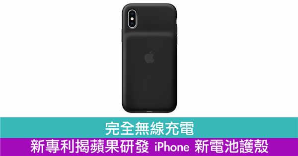 完全无线充电　新专利揭苹果研发 iPhone 新电池护壳