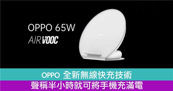 OPPO 全新无线快充技术　声称半小时就可将手机充满电
