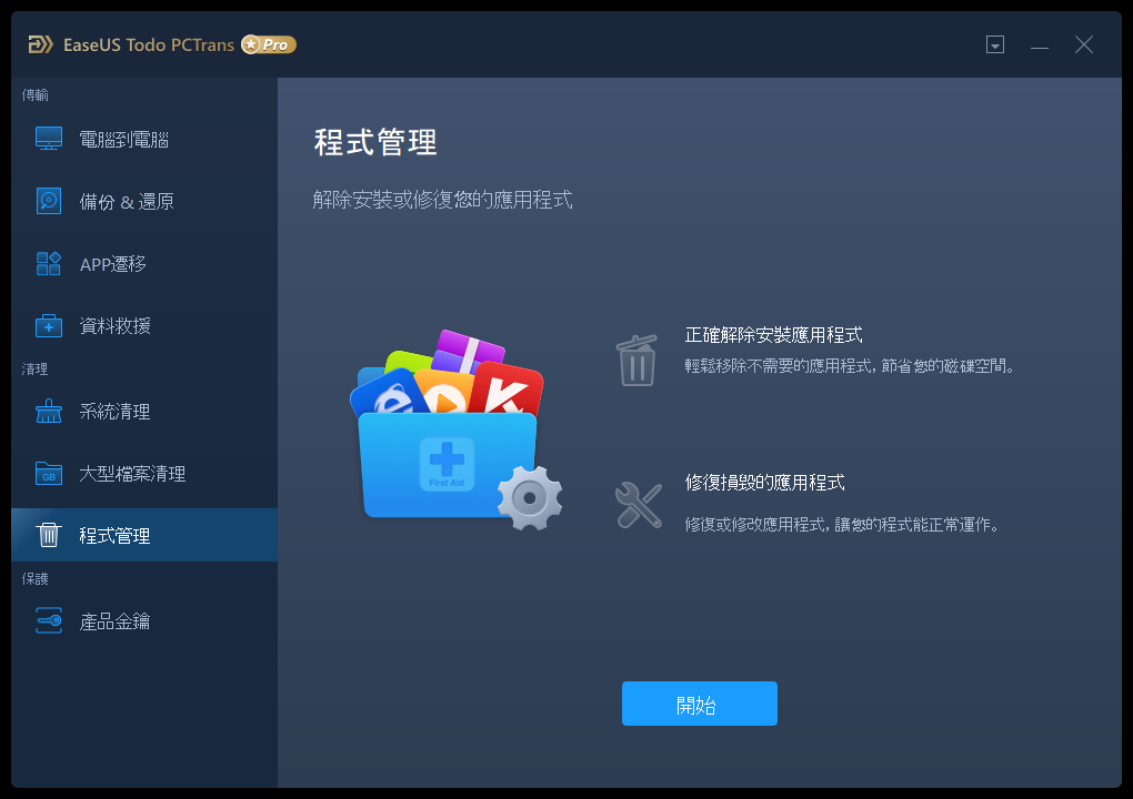 新旧电脑资料快速转移 EaseUS Todo PCTrans Pro 系统转移工具(2)