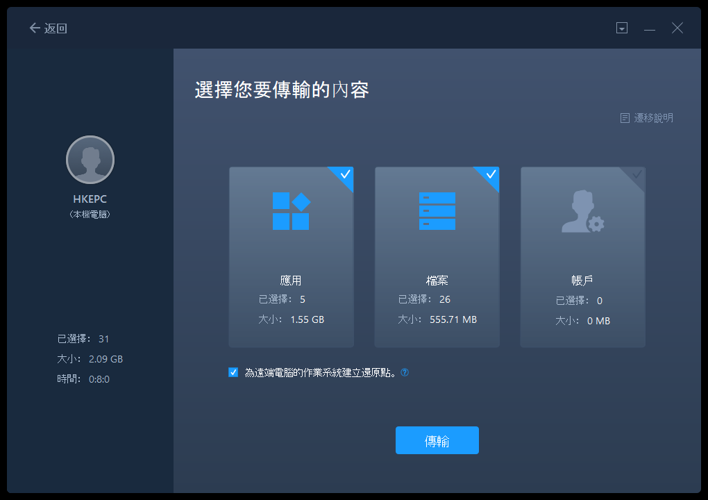 新旧电脑资料快速转移 EaseUS Todo PCTrans Pro 系统转移工具(3)