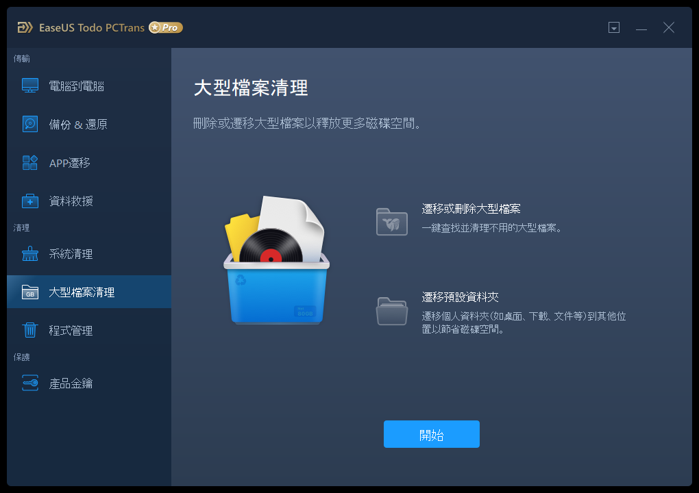 新旧电脑资料快速转移 EaseUS Todo PCTrans Pro 系统转移工具(2)