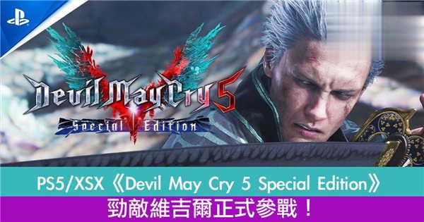 PS5/XSX《Devil May Cry 5 Special Edition》劲敌维吉尔正式参战！