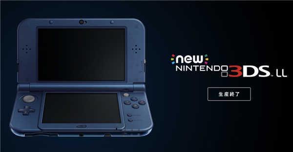 又．一个时代的终结！任天堂宣布 N3DS 手提机停产！(1)