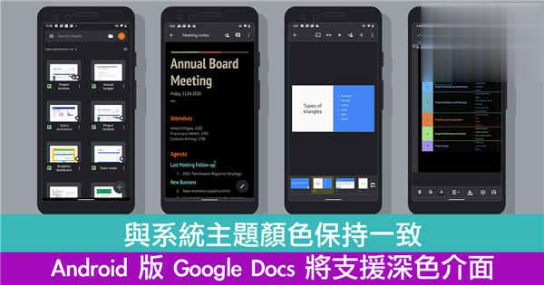 与系统主题颜色保持一致　Android版Google Docs将支援深色介面