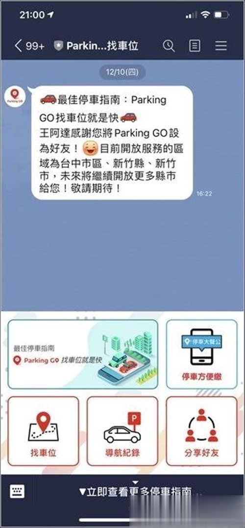 免费、免安装、找车位就是快！超好用 Parking Go 找车位使用教学(4)