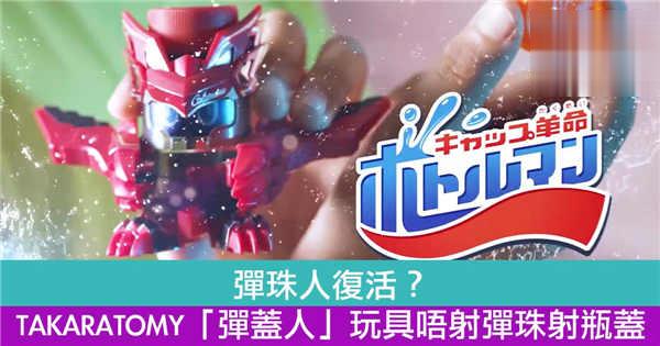 弹珠人复活？TAKARATOMY「弹盖人」玩具唔射弹珠射瓶盖
