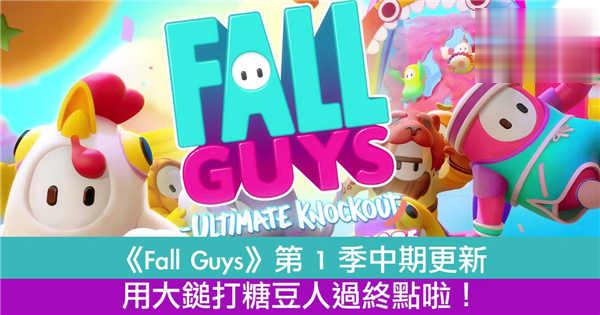 《Fall Guys》推第 1 季中期更新用大鎚打糖豆人过终点啦！