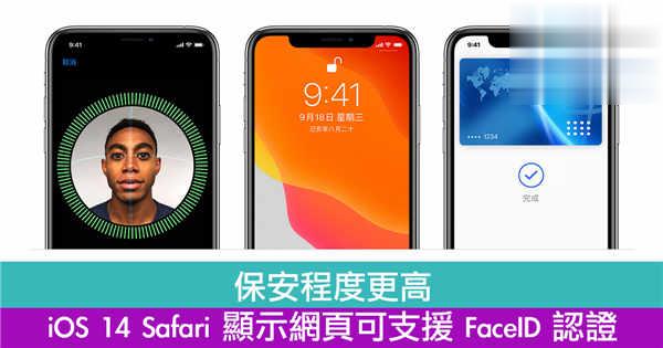 保安程度更高　iOS 14 Safari 显示网页可支援 FaceID 认证