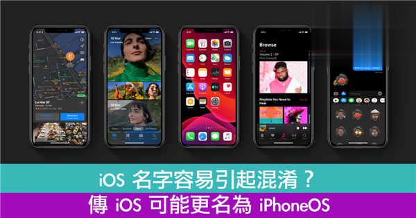 iOS 名字容易引起混淆？　传 iOS 可能更名为 iPhoneOS