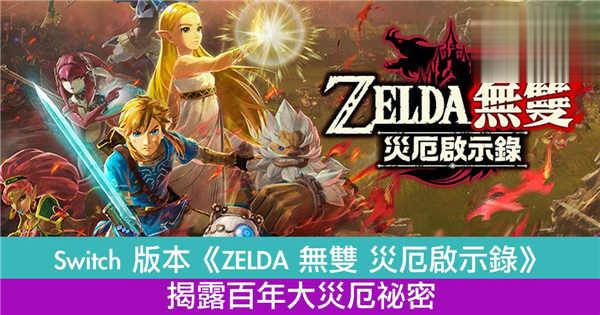 Switch 版本《ZELDA 无双 灾厄启示录》揭露百年大灾厄的祕密