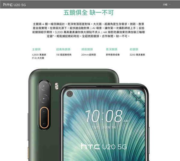 台湾製造 HTC U20 5G 发布，官方网指出：五镜俱全 缺一不可！