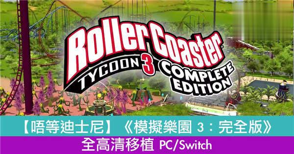 《模拟乐园 3：完全版》全高清移植 PC/Switch 建造梦想游乐园