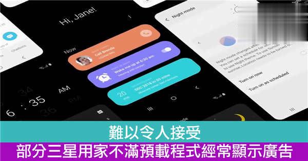 难以令人接受　部分三星用家不满手机预载程式显示大量广告