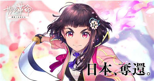 手游《樱花革命》事前登录展开！太正 100 年「日本夺还」！(2)