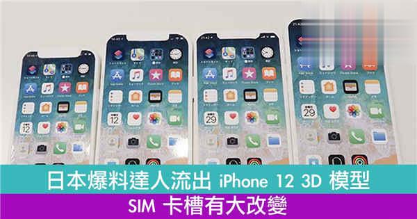 日本爆料达人流出 iPhone 12 3D 模型　SIM 卡槽有大改变