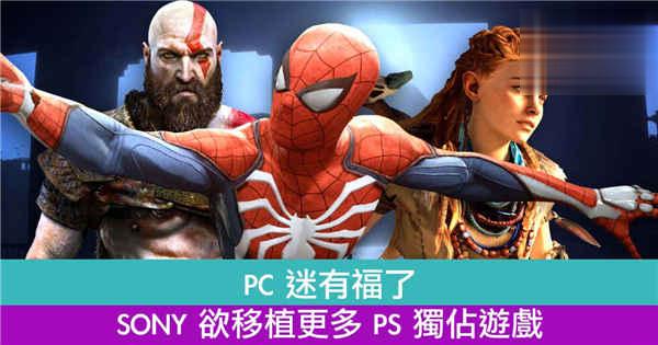 SONY将移植更多 PlayStation 独佔游戏