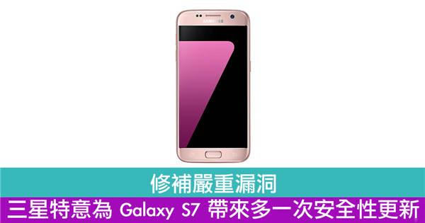 修补严重漏洞　三星特意为 Galaxy S7 带来多一次安全性更新