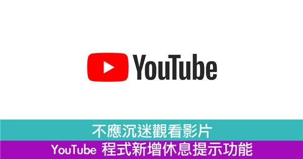 不应沉迷观看影片　YouTube 程式新增休息提示功能
