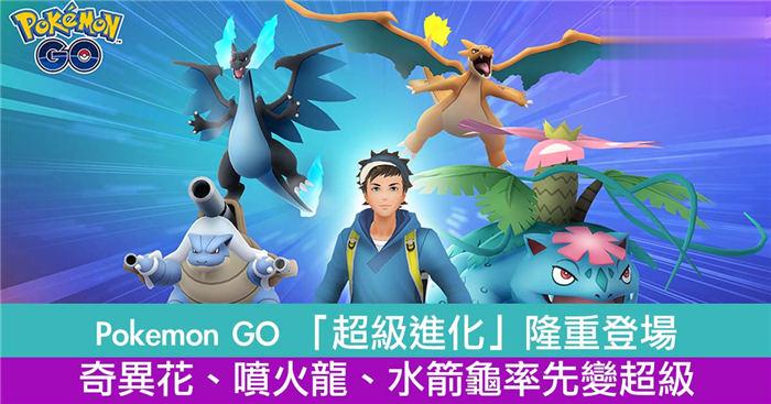 Pokemon GO 「超级进化」隆重登场！奇异花、喷火龙、水箭龟率先变超级！