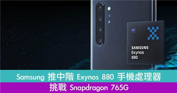 Samsung 推中阶 Exynos 880 手机处理器！挑战 Snapdragon 765G！