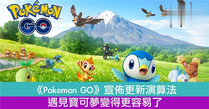 《Pokémon GO》宣布更新演算法！遇见宝可梦变得更容易了！
