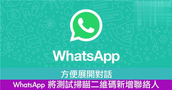 方便展开对话　WhatsApp 将测试扫瞄二维码新增联络人