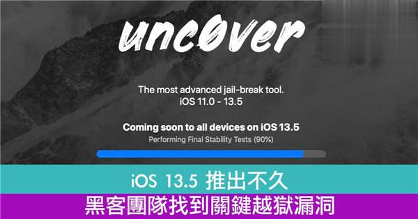 iOS 13.5 推出不久！黑客团队找到关键越狱漏洞！