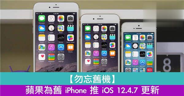 苹果为旧 iPhone 推 iOS 12.4.7 更新