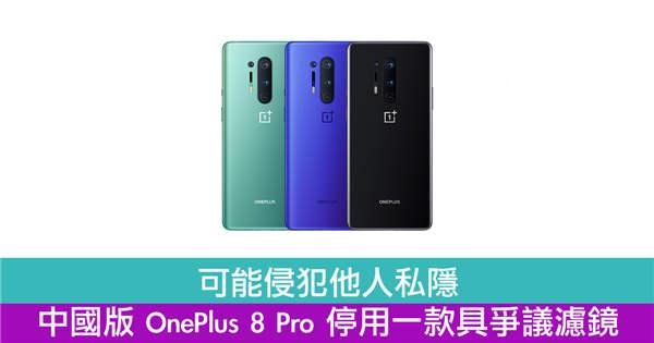 可能侵犯他人私隐 中国版 OnePlus 8 Pro 停用一款具争议滤镜