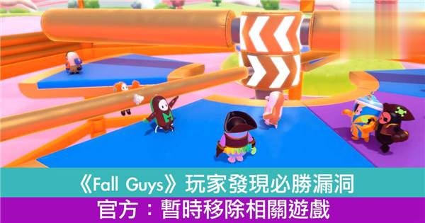 《Fall Guys》玩家发现必胜漏洞！官方：暂时移除相关游戏(1)