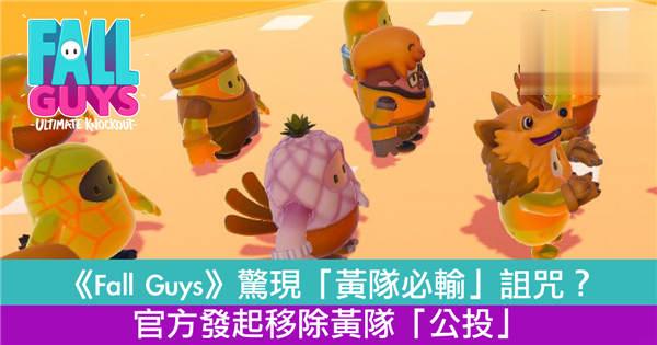 《Fall Guys》惊现「黄队必输」诅咒！官方发起移除黄队「公投」！