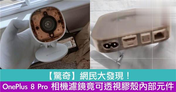 OnePlus 8 Pro 相机滤镜竟可透视胶壳内部元件