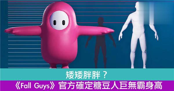 矮矮胖胖？《Fall Guys》官方确定糖豆人巨无霸身高！
