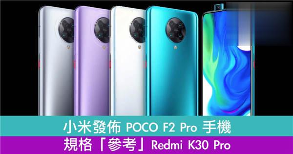 小米发布 POCO F2 Pro 手机规格「参考」Redmi K30 Pro