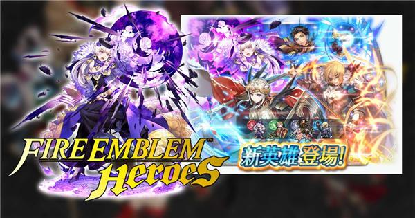 《Fire Emblem Heroes》「另一个黎明」4 大获选英雄登场！